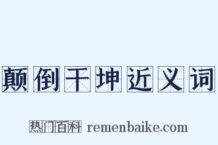 颠倒干坤近义词是什么意思的图片